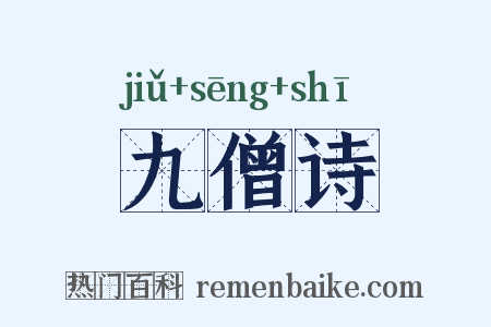 九僧诗是什么意思的图片